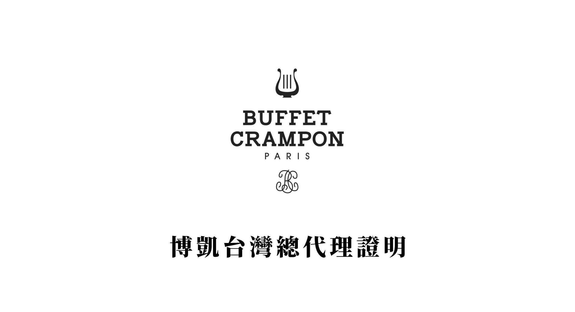 【博凱音樂用品股份有限公司 Buffet Crampon台灣總代理證明】